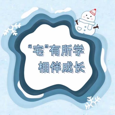 【“宅”有所学，相伴成长】宝塔区第十五幼儿园小班组线上分享活动（第二期）