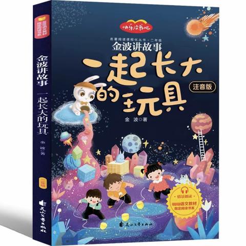 “以书为伴，快乐童年”实验小学二年七班《一起长大的玩具》读书交流会