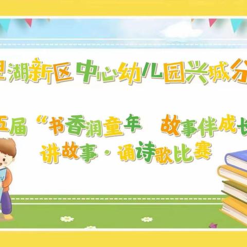 八里湖新区中心幼儿园兴城分园，第五届“书香润童年 故事伴成长讲故事。诵诗歌比赛——机智宝贝班