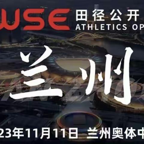 襄阳长春外国语学校两名运动员参加全国WSE田径公开赛兰州站