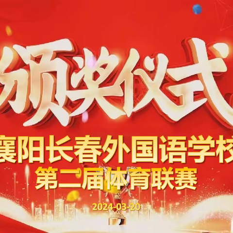 襄阳长春外国语学校第二届小学生 足球、篮球联赛圆满落幕