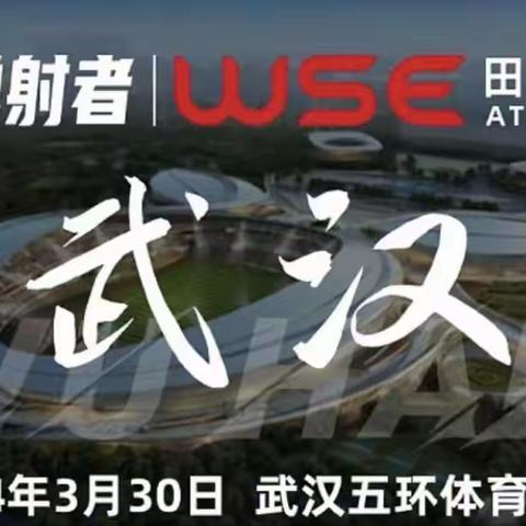 襄阳长春外国语学校二十名运动员参加全国WSE田径公开赛武汉站