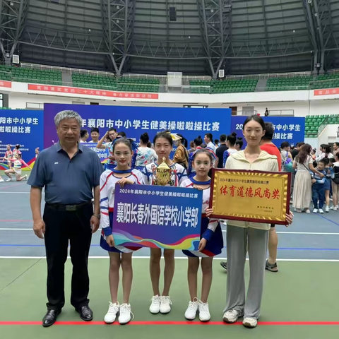 《荣耀时刻：我校在 2024 年襄阳市啦啦操健美操中小学生联赛中大放异彩》