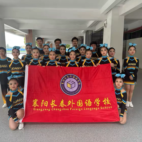 燃动青春，问鼎省赛！襄阳长春外国语学校啦啦操队闪耀省级赛场