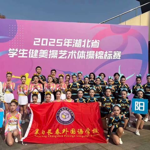 双奖捷报耀襄阳，长春外校载誉归