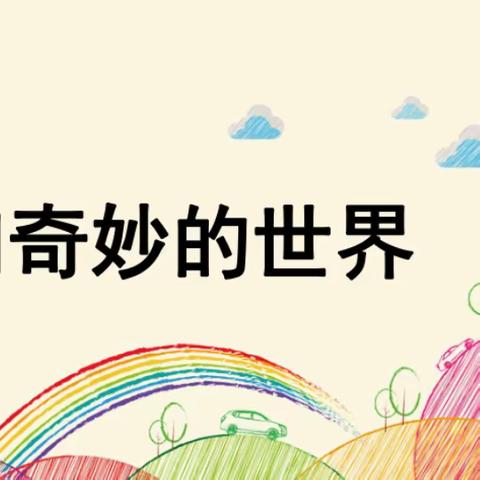 栗江小学三（5）班好文推选第七期——我们奇妙的世界