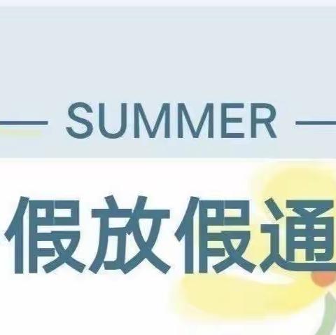 《快乐过暑假、安全不放假》子长市瓦窑堡幼儿园暑假放假通知📢