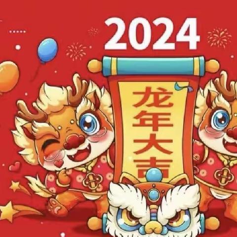 子长市瓦窑堡幼儿园“元旦”放假通知📢