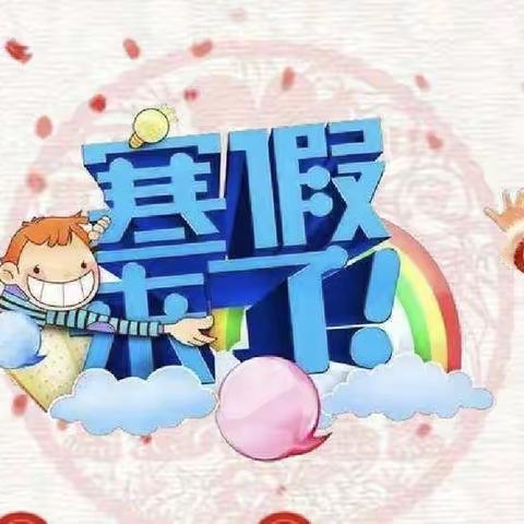 “快乐寒假，安全相伴”子长市瓦窑堡幼儿园寒假通知📢级安全温馨提示：