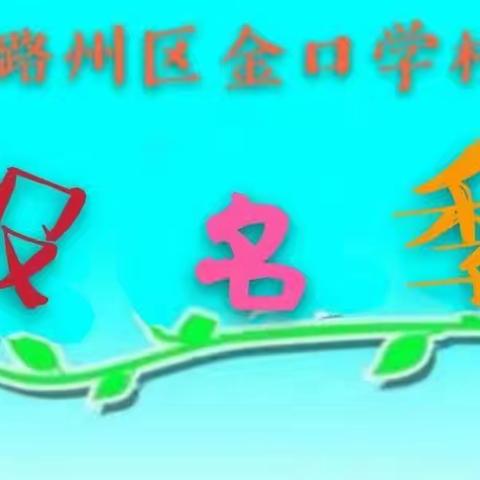 潞州区金口学校 2024年招生公告