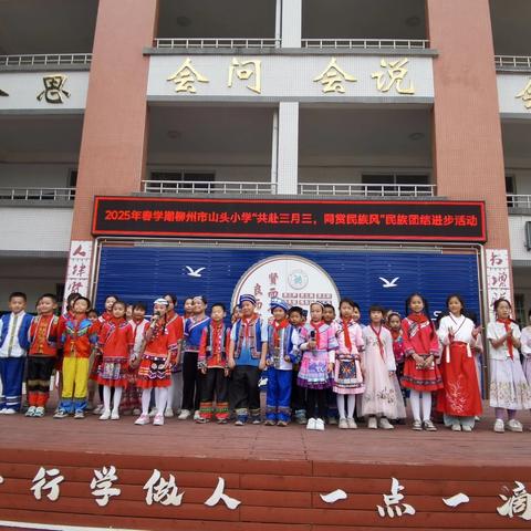 共赴三月三，同赏民族风 ——2025年春学期柳州市山头小学民族团结进步活动