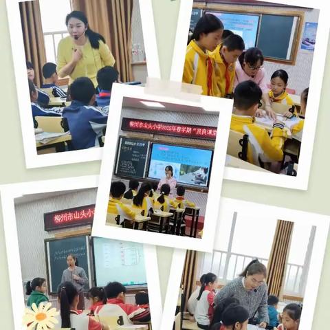 “教”似春花枝头俏，“研”如春雨育秋实   ——柳州市山头小学2025年春学期青年教师技能比赛暨“贤良课堂”研讨展示课比赛 ‍ ‍