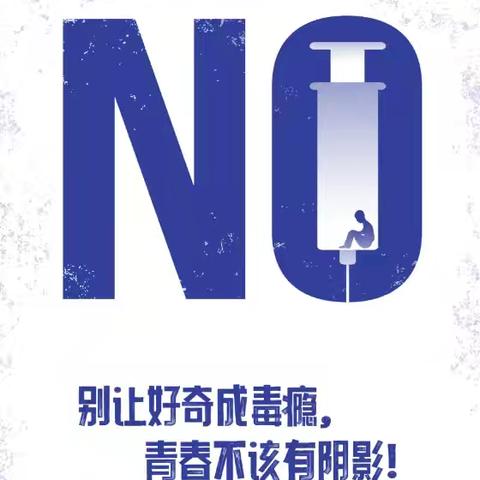 青春无悔 向阳而生 柳州市山头小学禁毒宣传