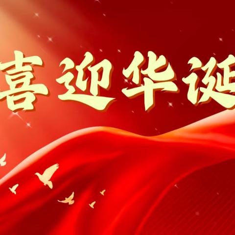 童艺贺国庆，市集暖校园                     ——2025年柳州市山头小学庆祝国庆节活动