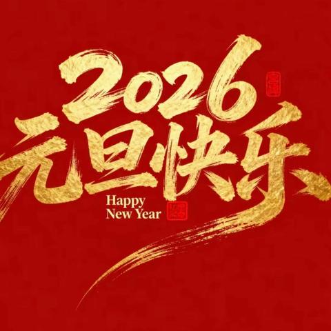 红歌嘹亮颂祖国，美食飘香迎新年          ——柳州市山头小学喜迎元旦活动