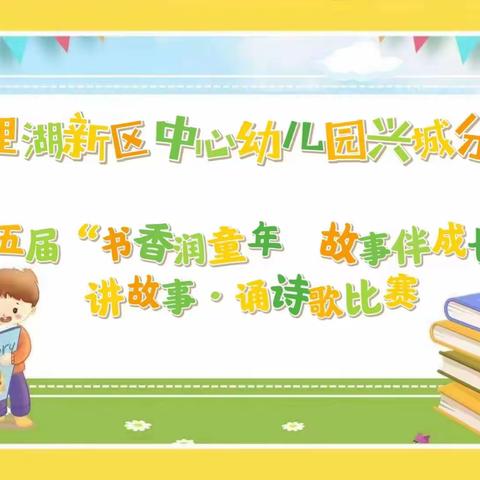 八里湖中心幼儿园兴城分园（梦想班）第五届“书香润童年，故事伴成长”讲故事、诵诗歌比赛