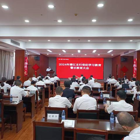 潜江支行召开党纪学习教育警示教育大会