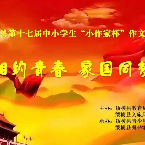 绥棱县举办第十七届中小学生“小作家杯”作文大赛