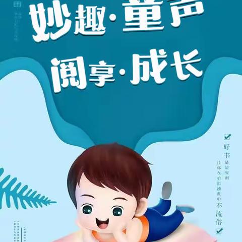 【偃师区区直幼儿园】妙趣·童声 阅享·成长（七）