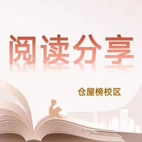 “最是书香能致远”——仓屋榜小学青年教师读书分享会