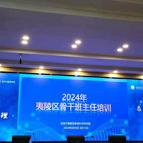 德育之光，照亮未来——2024年夷陵区骨干班主任培训活动