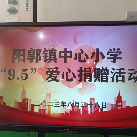 凝聚善意多献力· 爱心捐助汇暖流 ——阳郭镇中心小学开展教职工“9.5爱心一日捐”活动