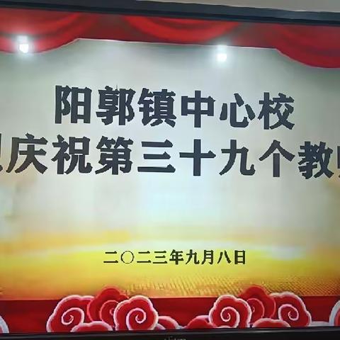 栉风沐雨砥砺行·春华秋实满庭芳——阳郭镇中心校庆祝第三十九个教师节暨表彰大会