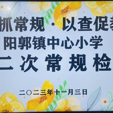 教学常规守初心·稳步前进促发展——阳郭镇中心小学第二次教学常规检查