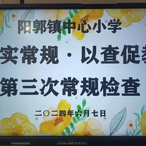 常规检查促进步·锤炼匠心育桃李——阳郭镇中心小学第三次常规检查