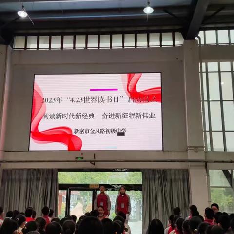 【清廉学校建设】新密市金凤路初级中学七年级2023年“世界读书日”启动仪式纪实