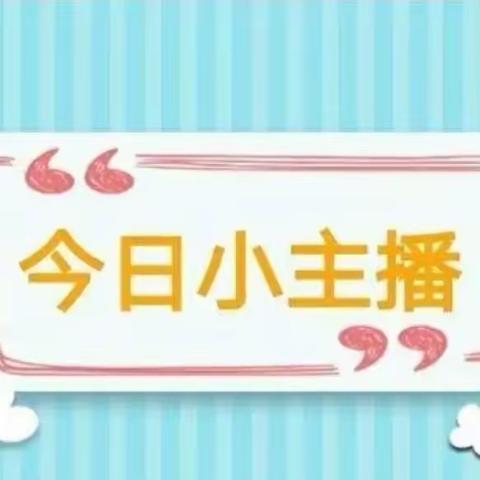 宝塔区第十五幼儿园广播站—“今日小主播”（第十四期）