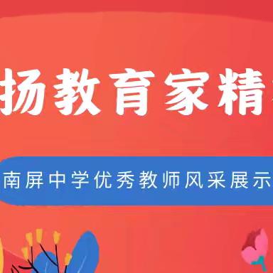 广丰区南屏中学2024年区优秀班主任、区师德标兵风采