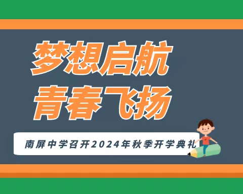 梦想起航，青春飞扬——南屏中学召开2024年秋季开学典礼