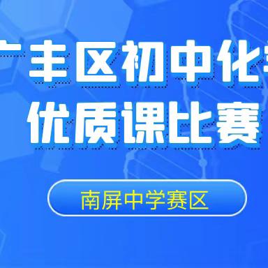 化育智慧燃课堂，学教相长谱新篇——记广丰区初中化学优质课比赛（南屏中学赛区）