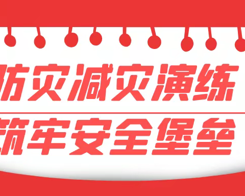 党建领航，南屏中学防灾减灾演练筑牢安全“堡垒”