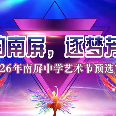 青春展风采，艺韵润校园——南屏中学第十五届“艺韵南屏，逐梦芳华”艺术节预选赛圆满落幕