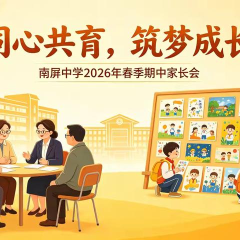 同心共育，筑梦成长——南屏中学隆重召开2026年春季期中家长会