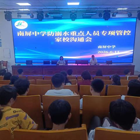 家校同心筑防线，严防溺水护平安——南屏中学召开防溺水专项家校沟通会