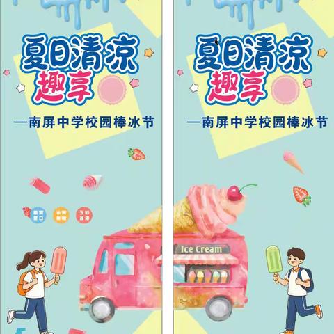 夏日限定快乐！南屏中学首届校园棒冰节，甜蜜清凉一夏～
