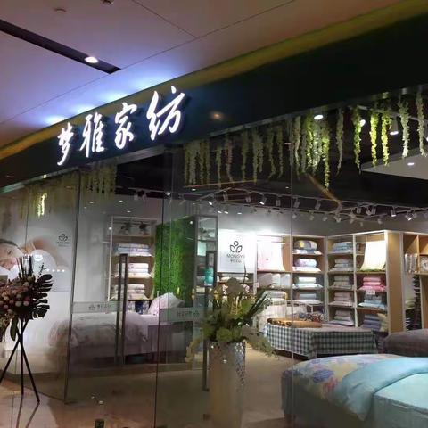 梦雅家纺新店开业，礼惠全城