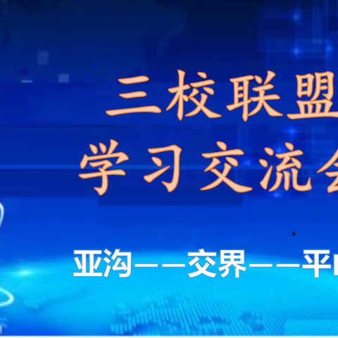 联盟促发展，携手共成长 ——亚沟、平山、交界三校联盟开展教研活动