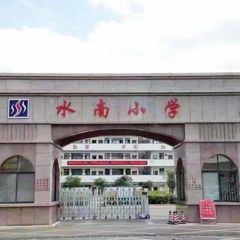 在爱与宽容中，让孩子理解规则——永兴县水南小学亲子绘本阅读“共学共养”活动第十一期