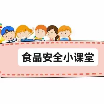 美好“食”光，安全相伴——雁翎庄幼儿园食品安全教育活动