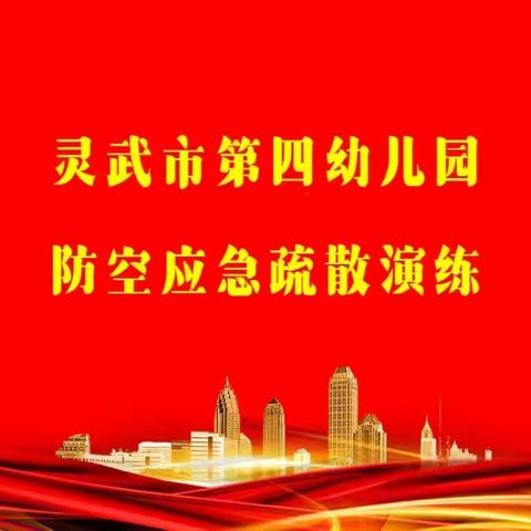 【四幼动态】实战防空演练，共筑生命防线——灵武市第四幼儿园防空应急疏散演练活动