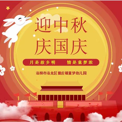 ［月是故乡明，情是童梦浓］——童梦幼儿园2023年“迎中秋，庆国庆”主题活动