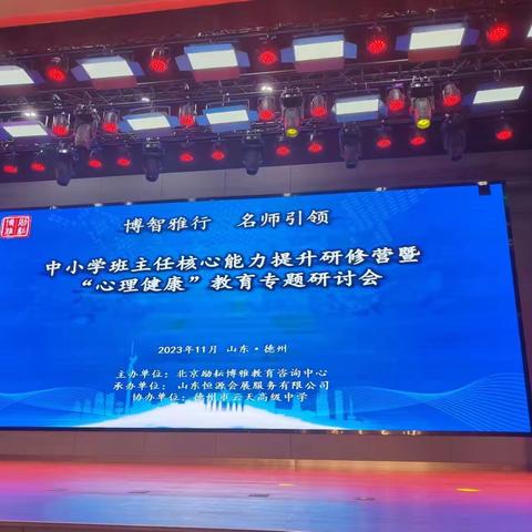 【学习感悟】汲取成长力量，追逐光的方向——赴德州参加全国中小学班主任核心能力提升研习营所感（四）