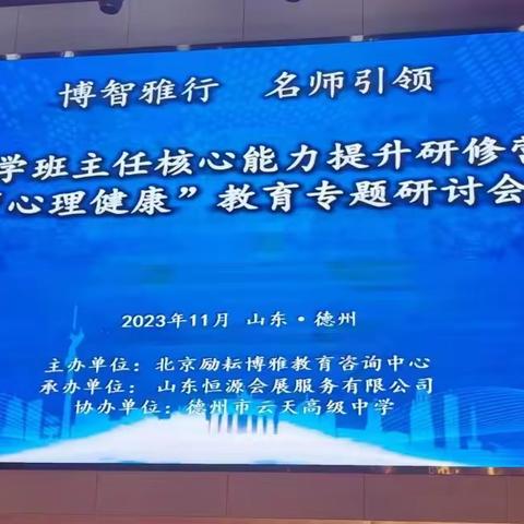 【学习感悟】汲取成长力量，追逐光的方向——赴德州参加全国中小学班主任核心能力提升研习营所感（三）