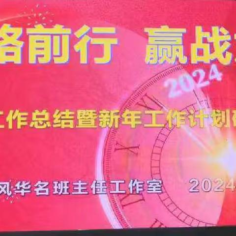 拓路前行，赢战龙年——张风华省优秀班主任工作室年终工作总结暨新年工作计划研讨活动