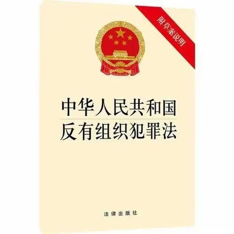 一起学习《反有组织犯罪法》系列一