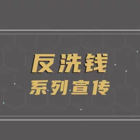 反洗钱系列宣传丨普及金融知识，远离“地下保单”洗钱风险